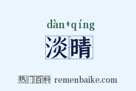淡晴是什么意思的图片